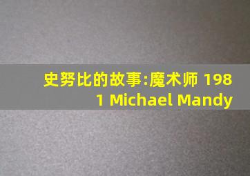 史努比的故事:魔术师 1981 Michael Mandy